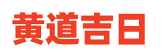 汉程黄历